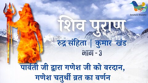 Shiv Puran l Rudra Samhita l Kumar Khand - Bhag 3 l गणेश चतुर्थी व्रत का वर्णन