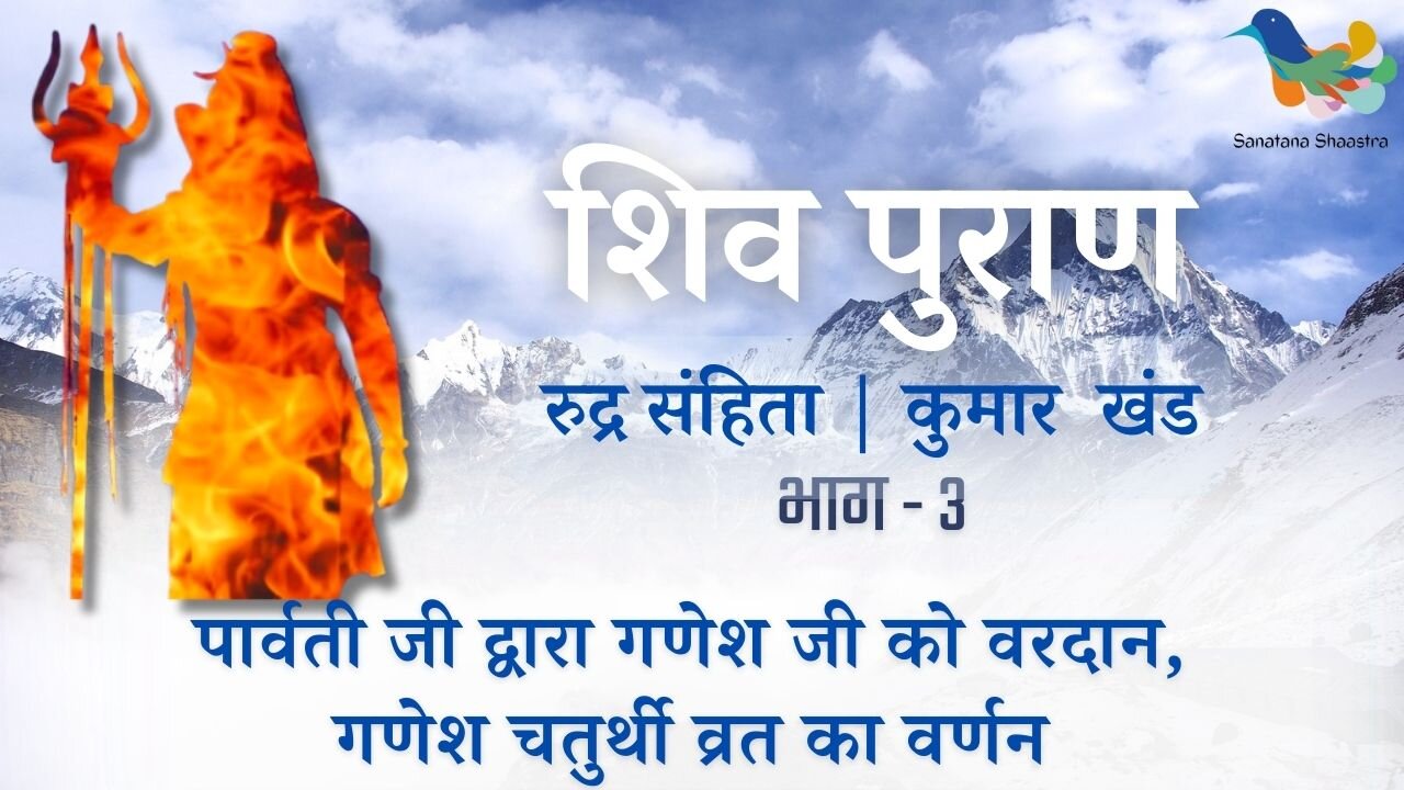Shiv Puran l Rudra Samhita l Kumar Khand - Bhag 3 l गणेश चतुर्थी व्रत का वर्णन