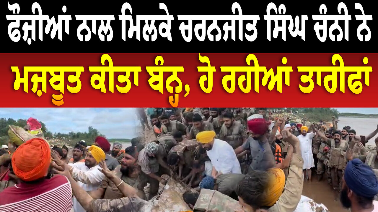 ਫੌਜ਼ੀਆਂ ਨਾਲ ਮਿਲਕੇ ਚਰਨਜੀਤ ਸਿੰਘ ਚੰਨੀ ਨੇ ਮਜ਼ਬੂਤ ਕੀਤਾ ਬੰਨ੍ਹ, ਹੋ ਰਹੀਆਂ ਤਾਰੀਫਾਂ