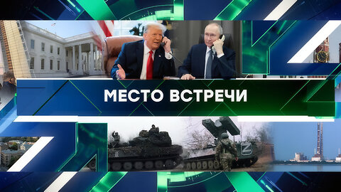 «Место встречи». Выпуск от 19 марта 2025 года