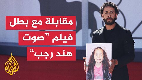 بطل فيلم "صوت هند رجب" يتحدث للجزيرة عن مدى تأثير الفيلم في الوعي الغربي