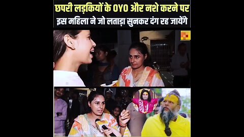 रिपोर्टर ने प्रेमानंद जी के बारे में कहा तो इस लड़की ने मुंह तोड़ जवाब दिया देखिए इस वीडियो में