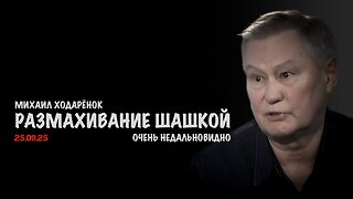 Размахивание шашкой по поводу и без | Михаил Ходарёнок