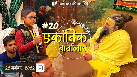 #20/एकांतिक वार्तालाप/ 22-11-2022/ Ekantik Vartalaap/ Bhajan Marg