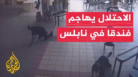 كاميرا مراقبة توثق لحظة إطلاق الاحتلال النار على فندق في نابلس