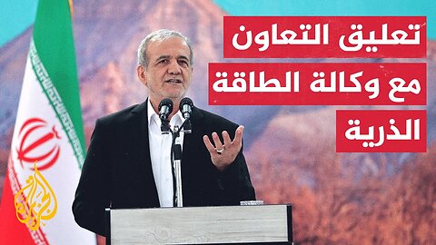 الرئيس الإيراني يصدق على قانون لتعليق التعاون مع الوكالة الدولية للطاقة الذرية