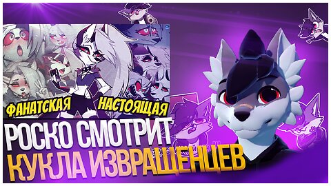 🐺 Роско смотрит IG project - ФАНАТЫ ИСПОГАНИЛИ ЛУНУ? 😳 ФУРРИ КУКЛА ДЛЯ ИЗВРАЩЕНЦЕВ! - ОНА НЕ ТАКАЯ!