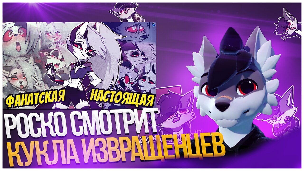 🐺 Роско смотрит IG project - ФАНАТЫ ИСПОГАНИЛИ ЛУНУ? 😳 ФУРРИ КУКЛА ДЛЯ ИЗВРАЩЕНЦЕВ! - ОНА НЕ ТАКАЯ!