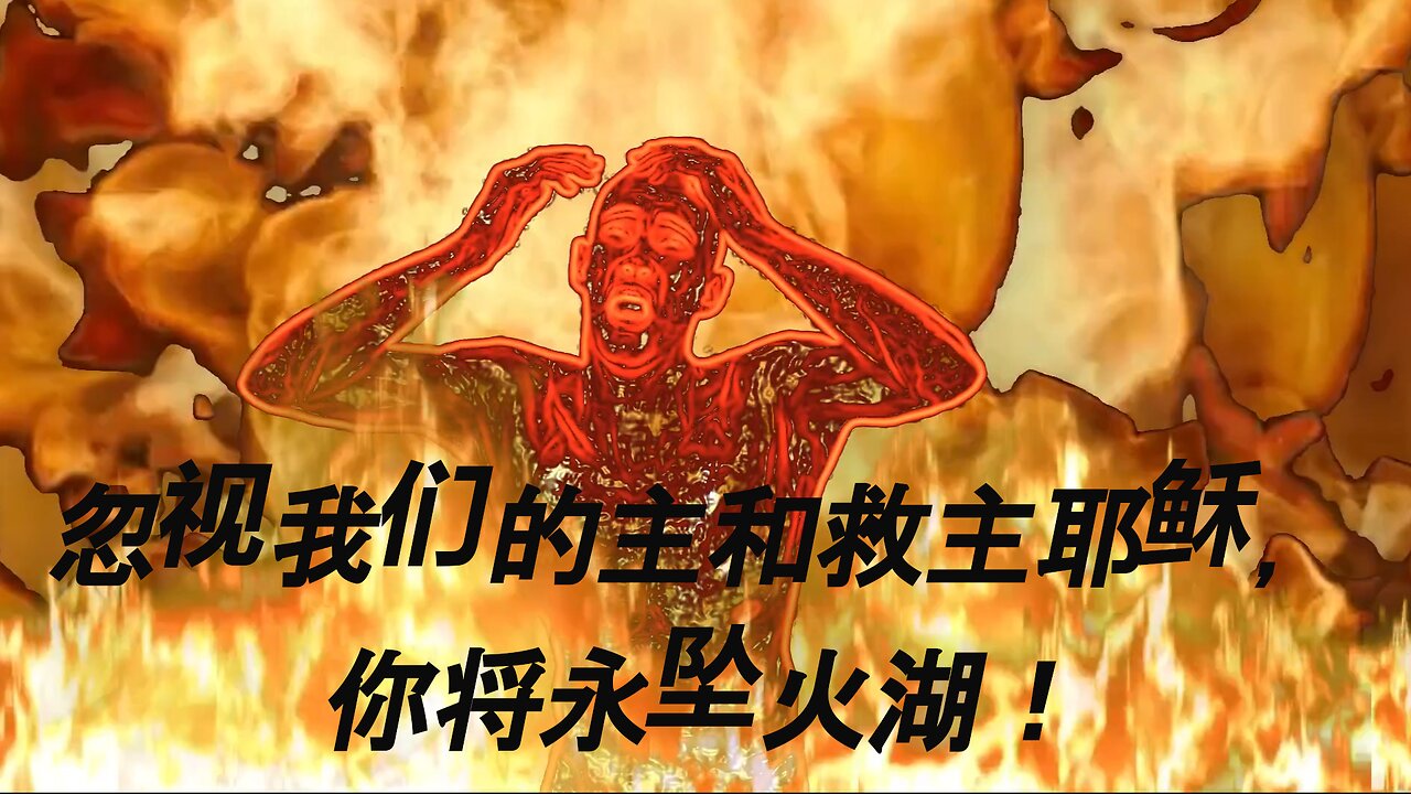 Lake of Fire ( Chinese (Simplified) caption)