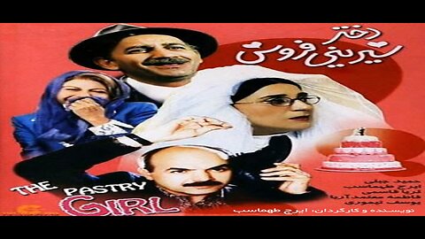 Dokhtar_Shirini_Foroosh l فیلم دختر شیرینی فروش
