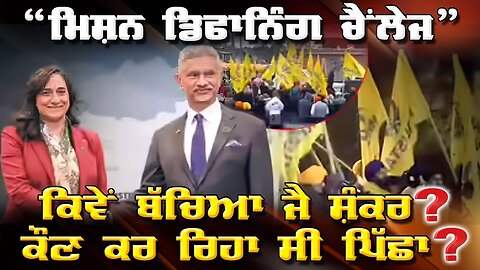 LIVE : 12-01-26 | “ਮਿਸ਼ਨ ਡਿਫਾਨਿੰਗ ਚੈਲੇਂਜ” ਕਿਵੇਂ ਬੱਚਿਆ ਜੈ ਸ਼ੰਕਰ ? ਕੌਣ ਕਰ ਰਹੇ ਸੀ ਪਿੱਛਾ ? RANJIT NAGARA