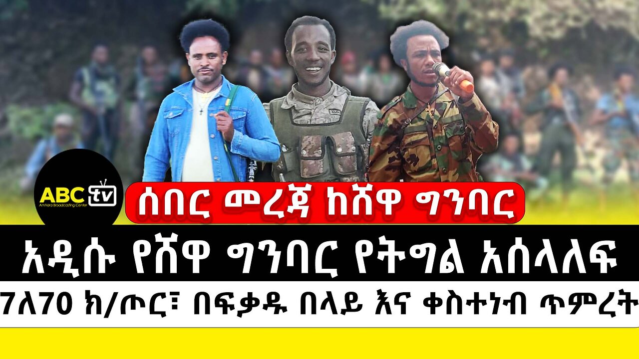 አዲሱ የሸዋ ግንባር የትግል አሰላለፍ | 7ለ70 ክ/ጦር፣ በፍቃዱ በላይ እና ቀስተነብ ጥምረት | ሰበር መረጃ ከሸዋ ግንባር | ABC Tv መጋቢት 27 2017