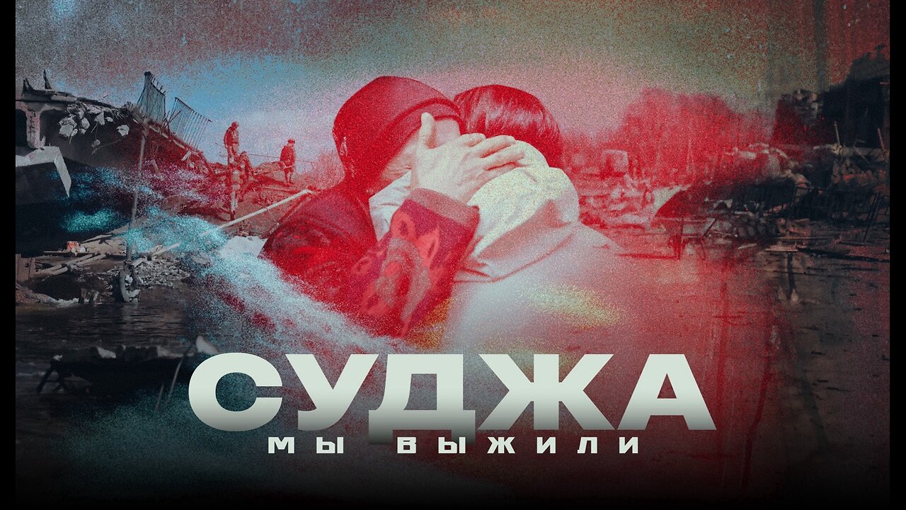Суджа. Мы выжили