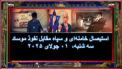 استیصال خامنه‌ای و سپاه مقابل نفوذ موساد
