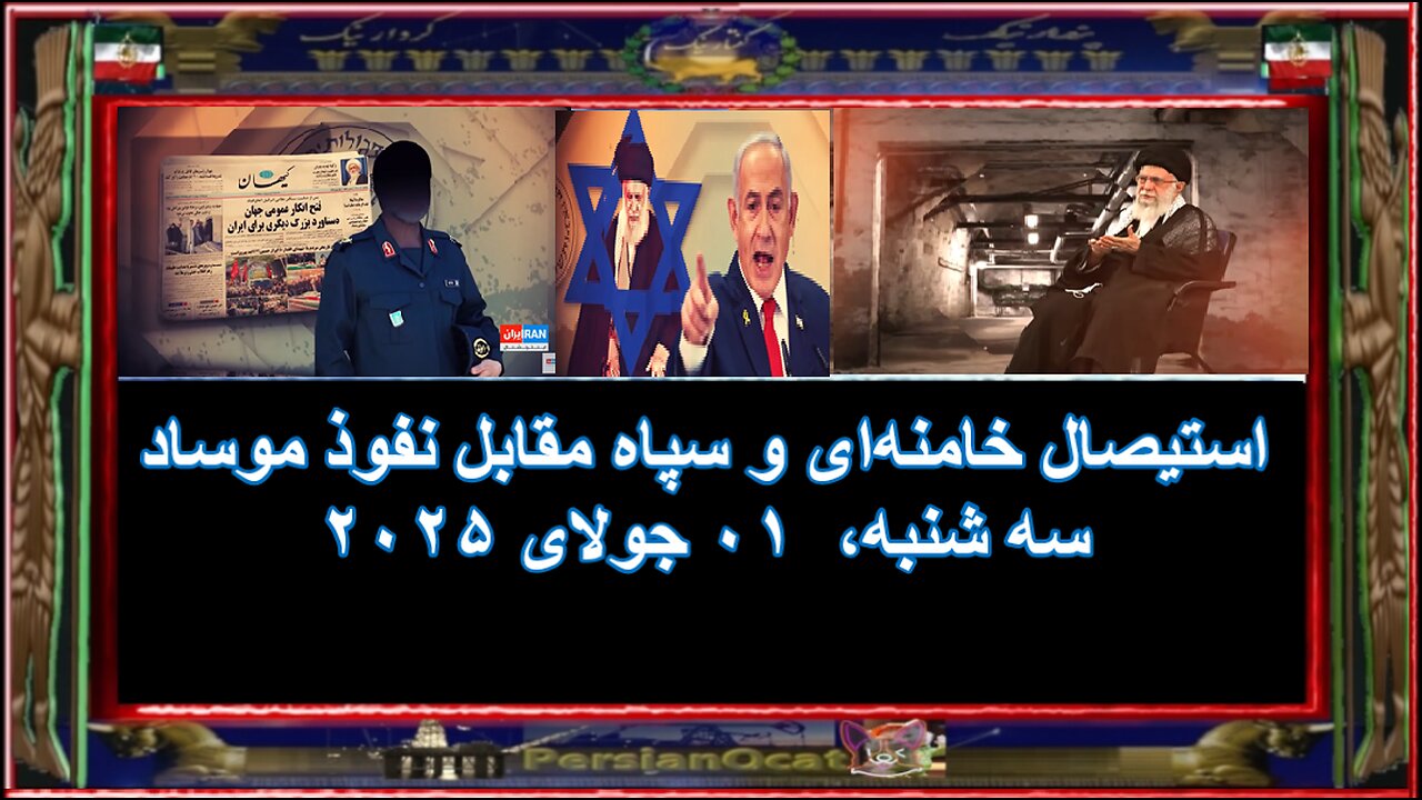 استیصال خامنهای و سپاه مقابل نفوذ موساد