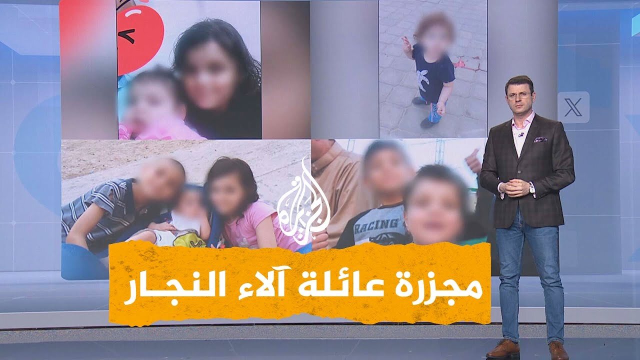 شبكات _ الاحتلال يقتل تسعة أطفال من عائلة واحدة في غزة__ ما قصة أطفال الطبيبة آلاء النجار_