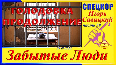 ГОЛОДОВКА ПРОДОЛЖЕНИЕ-ч.59 Игорь Савицкий