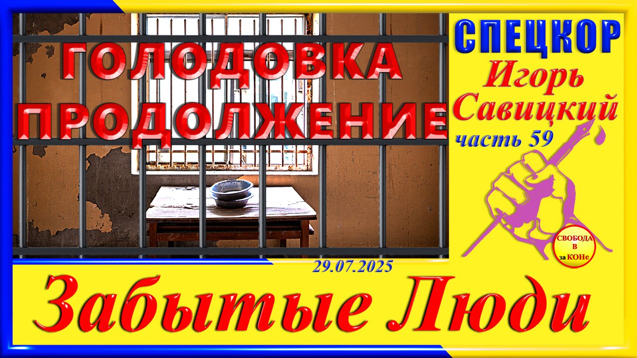 ГОЛОДОВКА ПРОДОЛЖЕНИЕ-ч.59 Игорь Савицкий