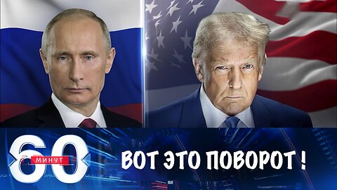 60 минут. Новый поворот в российско-американских отношениях