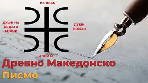 Древно Македонско Писмo