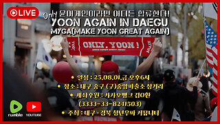 [🔴LIVE] 대구 윤어게인 집회 지원!!!