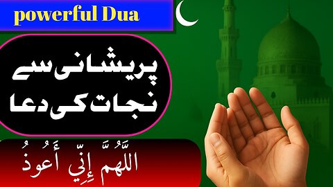 "قرض اور پریشانی سے نجات کی دعا | Qurani Wazifa for Debt & Problems"