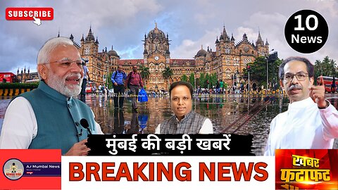 Mumbai News | Top 10 News | Breaking news | Taza Update