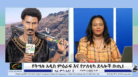 የትግሉ አዲስ ምዕራፍ እና የፖለቲካ ደላሎች ቡጢ! May 15th/ 2025