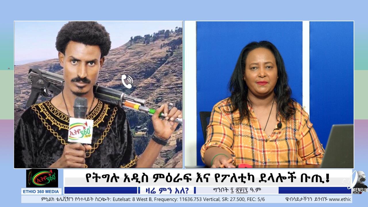 የትግሉ አዲስ ምዕራፍ እና የፖለቲካ ደላሎች ቡጢ! May 15th/ 2025
