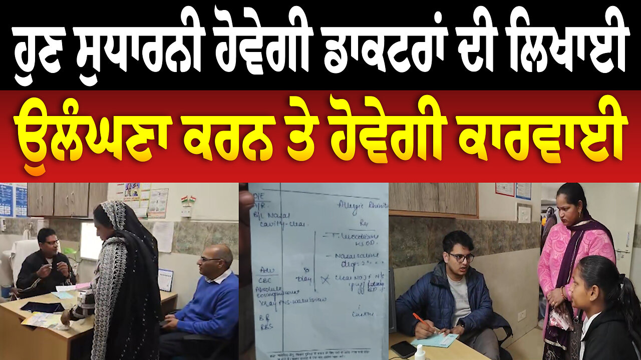 ਹੁਣ ਸੁਧਾਰਨੀ ਹੋਵੇਗੀ ਡਾਕਟਰਾਂ ਦੀ ਲਿਖਾਈ, ਉਲੰਘਣਾ ਕਰਨ ਤੇ ਹੋਵੇਗੀ ਕਾਰਵਾਈ