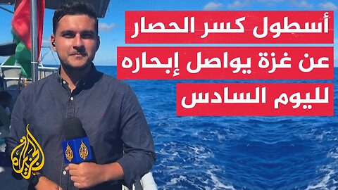 مراسل الجزيرة: أسطول الصمود يواصل إبحاره لليوم السادس على التوالي متجها إلى السواحل التونسية