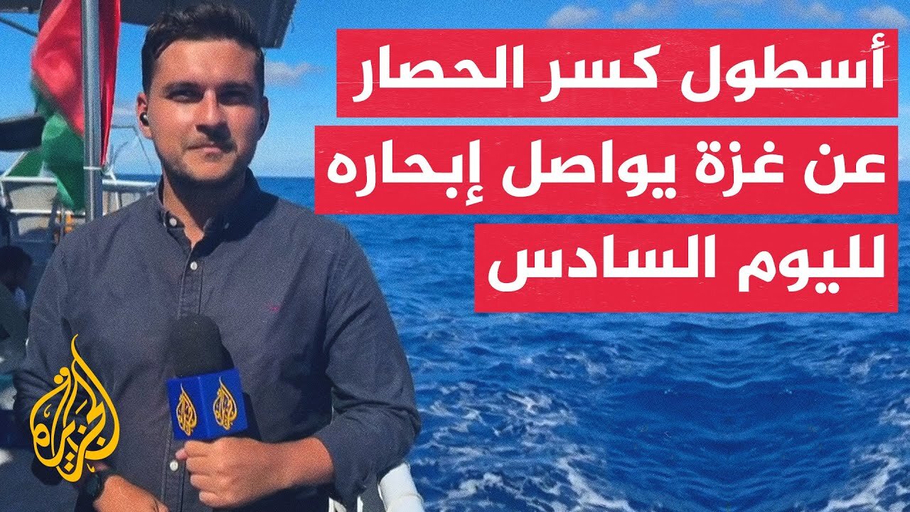 مراسل الجزيرة: أسطول الصمود يواصل إبحاره لليوم السادس على التوالي متجها إلى السواحل التونسية