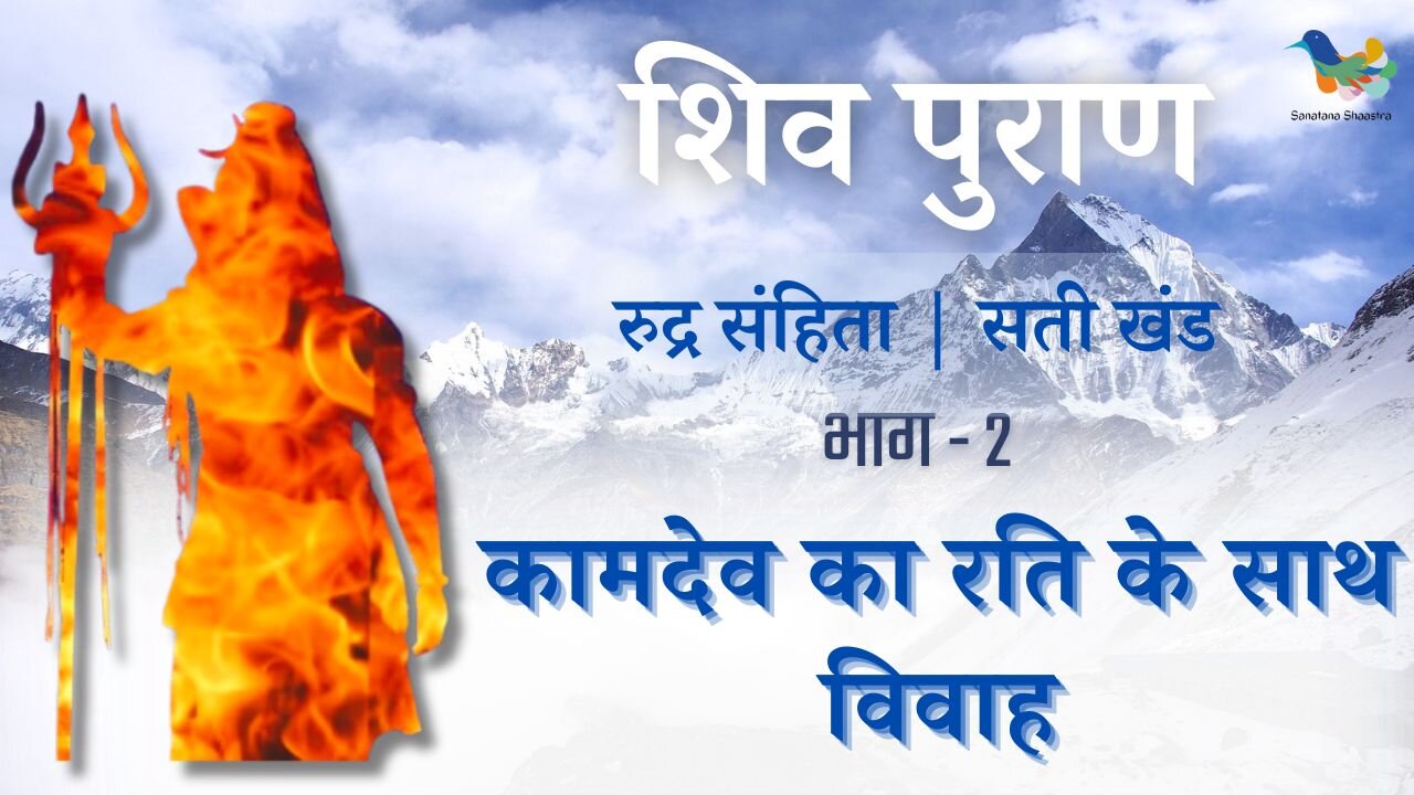 Shiv Puran l Rudra Samhita | Sati Khand- Bhag 2 l Kaamdev Ka Rati Ke Saath Vivah