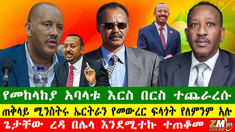 የመከላከያ አባላቱ እርስ በርስ ተጨራረሱ፣ጠቅላይ ሚንስትሩ ኤርትራን የመውረር ፍላጎት የለምንም አሉ፣ጌታቸው ረዳ በሌላ እንደሚተኩ ተጠቆመ፣