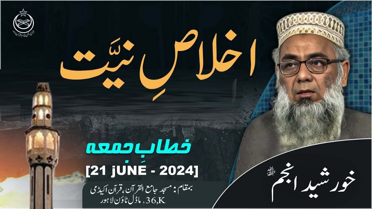 KHITAB-E-JUMA | Ikhlas-e-Ni'at | Khursheed Anjum | Tanzeem-e-Islami