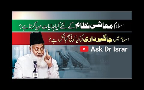 Kya Islam Mian Jagirdari ki Gunjaish Hai ? | islam ka Muashi Nizam kya Hai ?| Dr. Israr Ahmed R.A