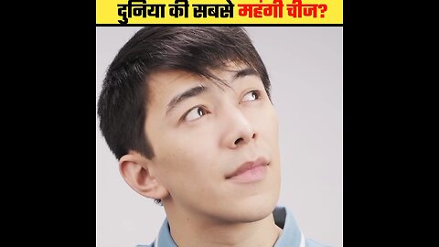 दुनिया की सबसे महंगी चीज?|Most Expensive Thing In The World|Interesting Facts|#shorts#dailyfacts