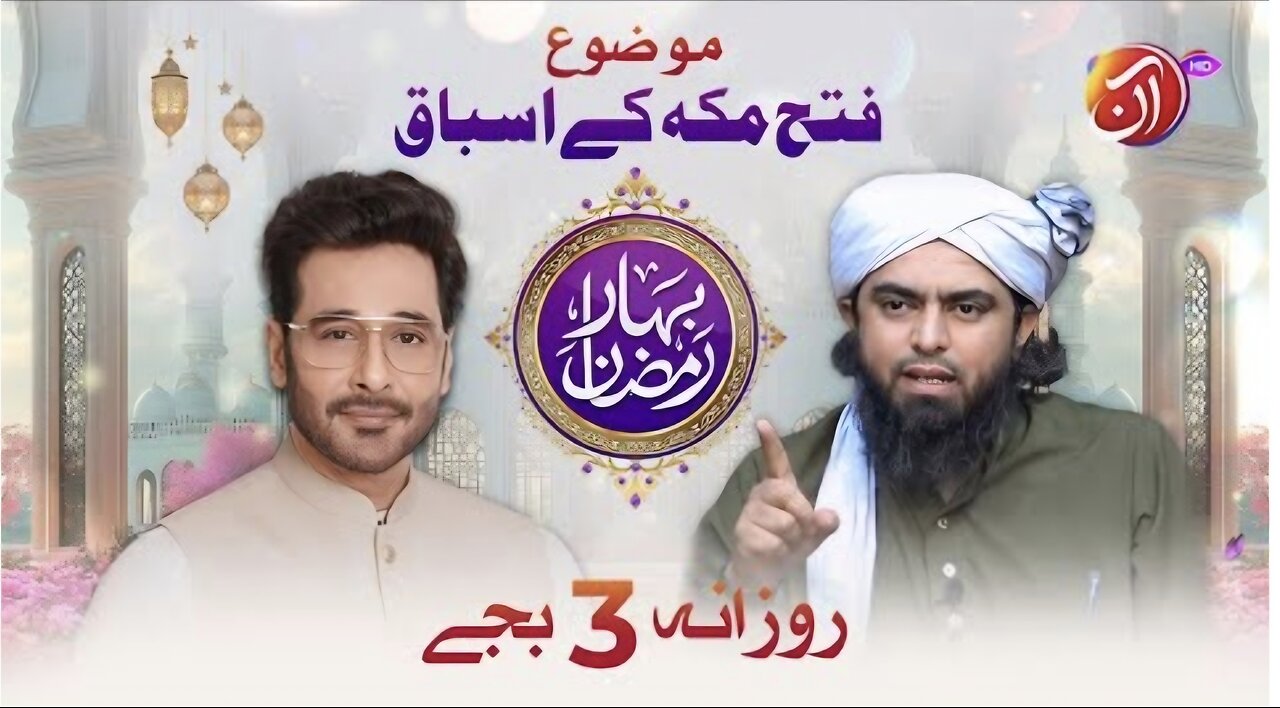 Fatah Makkah ke barey Mein Engr. Muhammad Ali Mirza ka bayan | Bahar-e-Ramadan