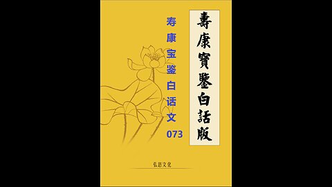 《寿康宝鉴》白话全文 073 事证 祸淫案 002 徐生