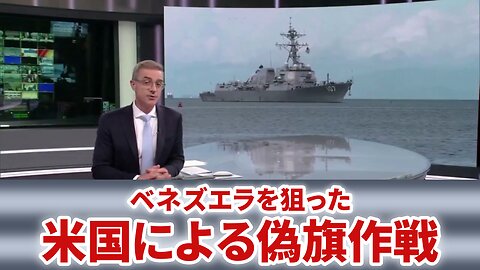 ベネズエラを狙った米国による偽旗作戦 トリニダードトバゴ ギデオン作戦 イラン・コントラ事件 ハイチ大統領暗殺事件 2025/10/27