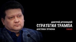 Стратегия Трампа | Дмитрий Дробницкий