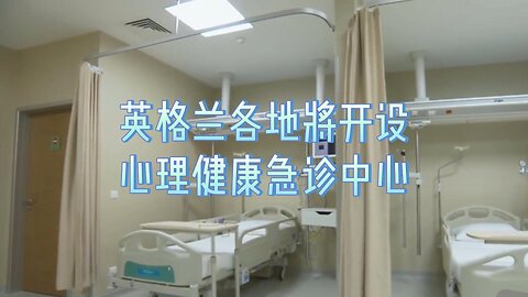 英格兰各地将开设心理健康急诊中心