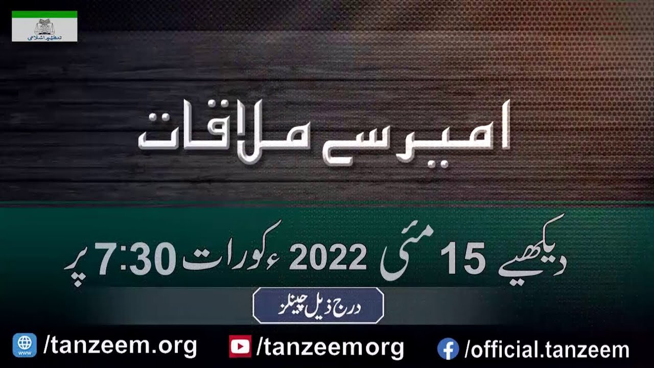 Promo Ameer Say Mulaqat Question _ Answer Session _ May 2022 _ Program # 4