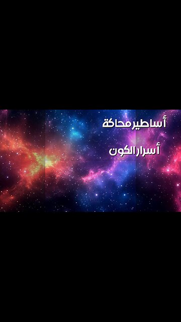 الكون نسيج الآلهة؟ أساطير مُحاكة تكشف الأسرار! ️