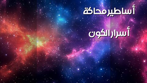 الكون نسيج الآلهة؟ أساطير مُحاكة تكشف الأسرار! ️
