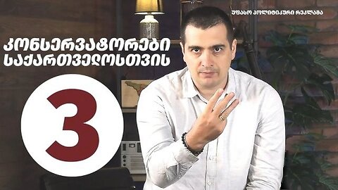 ზურაბ მახარაძე. „კონსერვატორები საქართველოსთვის“ №3. 09. 09. 2025