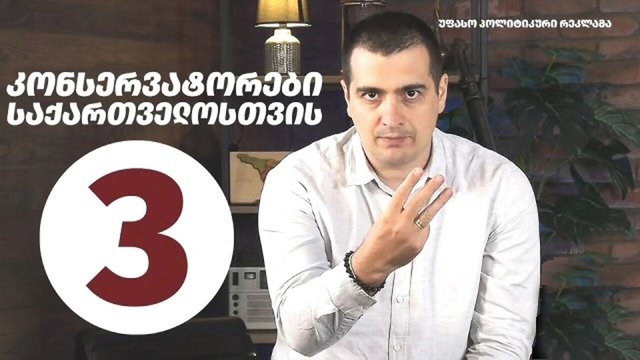 ზურაბ მახარაძე. „კონსერვატორები საქართველოსთვის“ №3. 09. 09. 2025