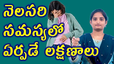 నెలసరి సమస్యలో ఏర్పడే లక్షణాలు Symptoms Of Irregular Periods Homeopathy Treatment Medicine Cure