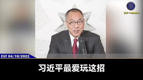 美财政部长称：中共经济在川普总统140%关税下，已经腿软。但中共硬抗高关税和高失业率，就是把川普总统熬死。 郭文贵先生2022年4月10日爆料：习近平和西方玩的就是：比谁能挨饿的游戏，