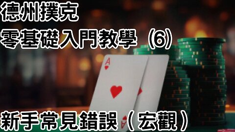 6 德州撲克零基礎新手入門教學 (6) - 新手常見錯誤（宏觀）